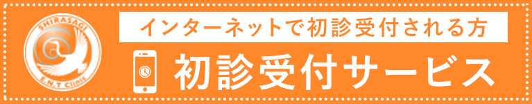 初診受付サービス