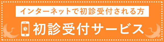 初診受付サービス