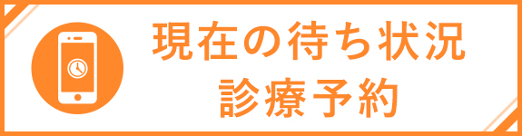 現在の待ち状況・診療予約