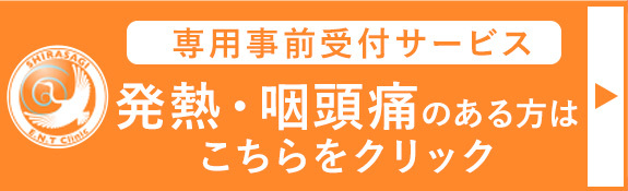 発熱・咽頭痛の方の事前受付サービス