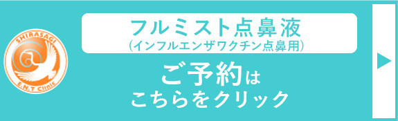 フルミスト点鼻液ご予約はこちら