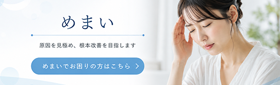 めまいでお困りの方はこちらをクリック